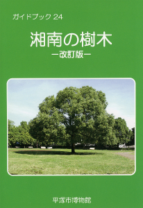 湘南の樹木表紙