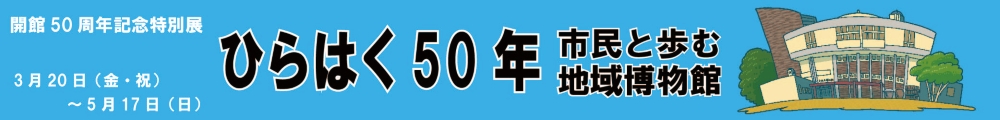 開館50周年記念展バナー