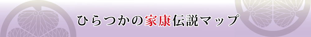 ひらつかの家康伝説マップ
