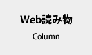 Web読み物