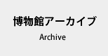 博物館アーカイブ