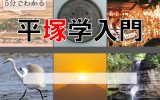 5分でわかる平塚学入門