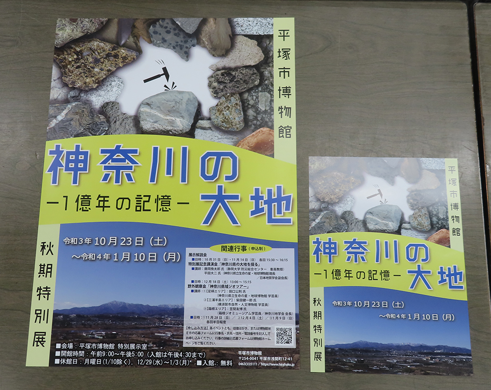 秋期特別展「神奈川の大地‐１億年の記憶‐」のポスターとリーフレットの写真