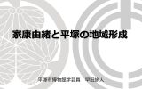 平塚郷土史入門講座「家康と平塚」終了