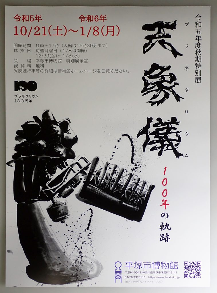 毛筆の題字と墨で描かれたプラネタリウム投影機がデザインされているポスターの画像。