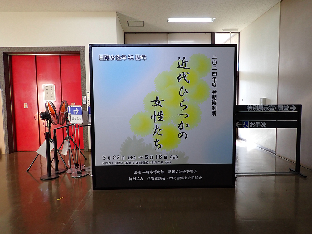 春期特別展「近代ひらつかの女性たち」の大看板。