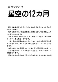 ガイドブック 10　星空の12カ月 表紙裏