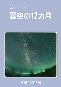 ガイドブック 10　星空の12カ月 表紙