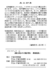 ガイドブック 11　湘南の動物　－獣蛇蛙魚－ あとがき