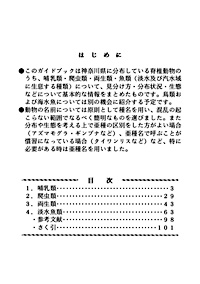 ガイドブック 11　湘南の動物　－獣蛇蛙魚－ 目次