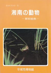 ガイドブック 11　湘南の動物　－獣蛇蛙魚－ 表紙