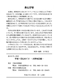 ガイドブック 12　平塚・石仏めぐり　大野地区編 あとがき