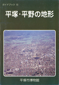 ガイドブック13　平塚・平野の地形 表紙