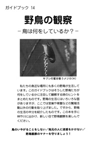 ガイドブック 14　野鳥の観察－　鳥は何をしているのか 表紙裏