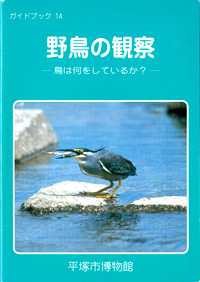 ガイドブック 14　野鳥の観察－　鳥は何をしているのか 表紙