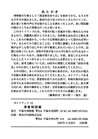 ガイドブック 15　漂着物図鑑 あとがき