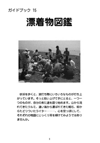 ガイドブック 15　漂着物図鑑 表紙裏