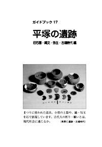 ガイドブック 17　平塚の遺跡　旧石器・縄文・弥生・古墳時代 編 表紙裏
