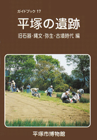 ガイドブック 17　平塚の遺跡　旧石器・縄文・弥生・古墳時代 編 表紙