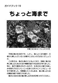 ガイドブック 19　ちょっと海まで 表紙裏