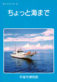 ガイドブック 19　ちょっと海まで 表紙