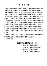 ガイドブック 1　相模川河口の自然　相模川河口鳥類研究グループ 編 あとがき