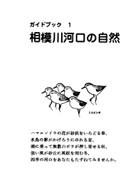 ガイドブック 1　相模川河口の自然　相模川河口鳥類研究グループ 編 表紙裏