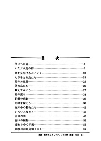 ガイドブック 1　相模川河口の自然　相模川河口鳥類研究グループ 編 目次