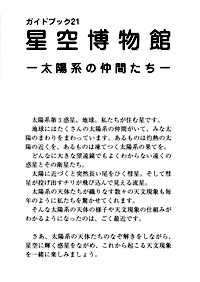ガイドブック 21　星空博物館－太陽系の天体たち 表紙裏