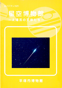 ガイドブック 21　星空博物館－太陽系の天体たち 表紙