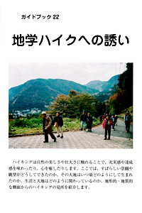地学ハイクへの誘い 表紙裏