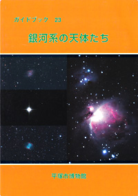 ガイドブック 23　銀河系の天体たち 表紙