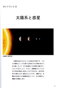 ガイドブック 25　太陽系と惑星 表紙裏