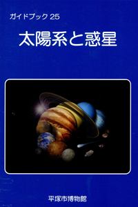 ガイドブック 25　太陽系と惑星 表紙