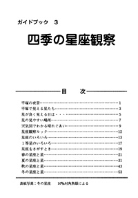 ガイドブック 3　四季の星座観察 目次
