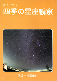 ガイドブック 3　四季の星座観察 表紙
