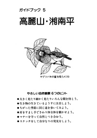 ガイドブック 5　高麗山・湘南平　－やさしい自然観察－ 表紙裏