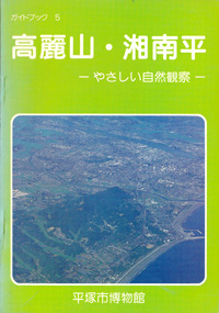 ガイドブック 5　高麗山・湘南平　－やさしい自然観察－ 表紙