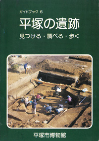 ガイドブック 6　平塚の遺跡　見つける・調べる・歩く 表紙