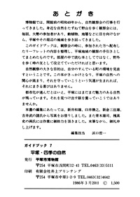 ガイドブック 7　平塚四季の自然 あとがき