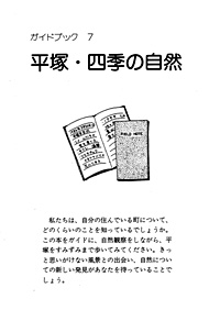 ガイドブック 7　平塚四季の自然 表紙裏