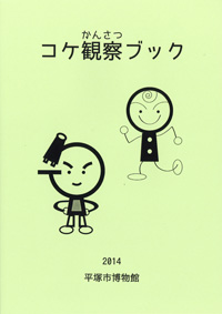 ガイドブック コケ観察ブック 表紙