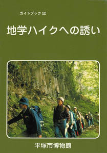 地学ハイクへの誘い 表紙