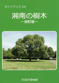 湘南の樹木 表紙