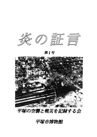 平塚空襲証言集 炎の証言　第1号 表紙