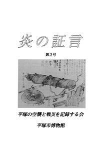 平塚空襲証言集 炎の証言　第2号 表紙