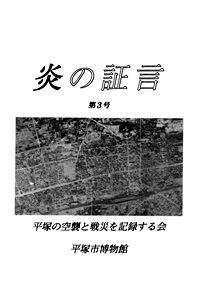 平塚空襲証言集 炎の証言　第3号 表紙