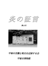 平塚空襲証言集 炎の証言　第4号 表紙