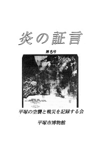 平塚空襲証言集 炎の証言　第5号 表紙