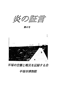 平塚空襲証言集 炎の証言　第6号 表紙